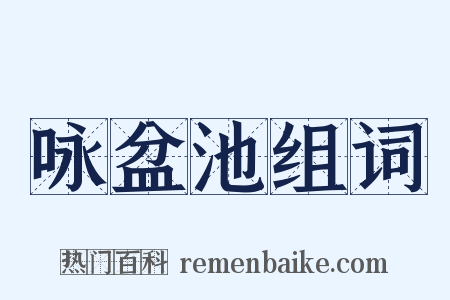 咏盆池组词是什么意思的图片